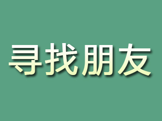 灵川寻找朋友