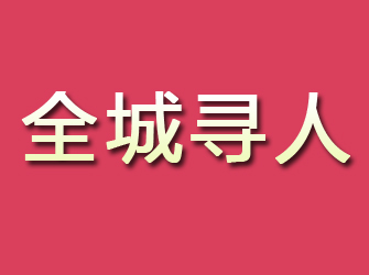 灵川寻找离家人